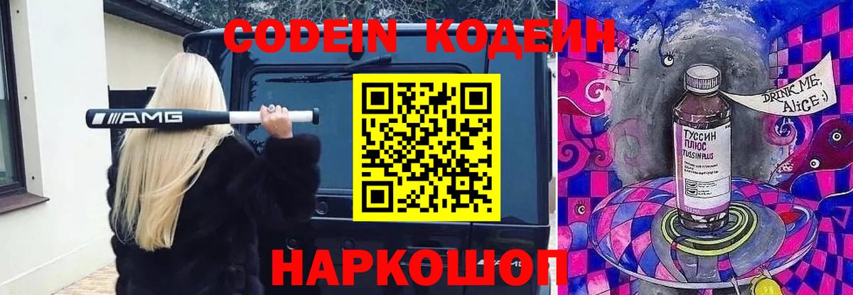 Кодеин напиток Lean (лин)  Codein Purple Drank  Орск  Вход с VPN 